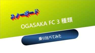 【スノーボード】OGASAKA FC 3種類：乗り比べてみました