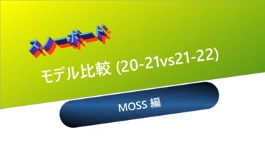【スノーボード】モデル比較(20-21vs21-22)：MOSS編