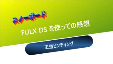 【スノーボード】FLUX DSを使っての感想：王道ビンディング