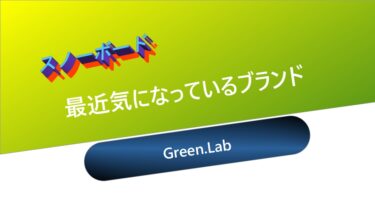 【スノーボード】最近気になっているブランド：Green.Lab