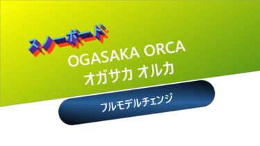 【スノーボード】21-22 OGASAKA ORCA：フルモデルチェンジ