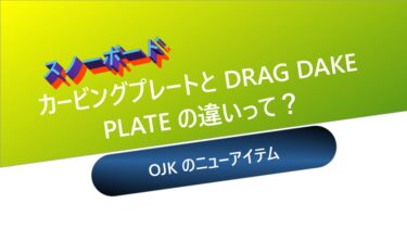 【スノーボード】カービングプレートとDRAG DAKE PLATEの違いって？：OJKの新グッズ