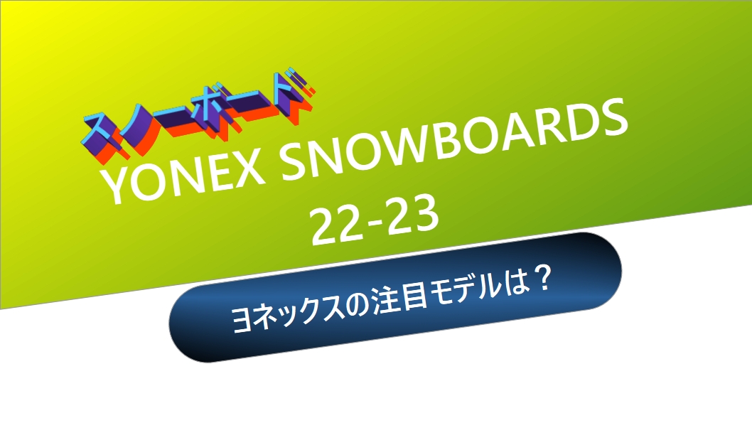 スノーボード】YONEX SOWBOARDS 22-23：ヨネックスの注目のモデルは？ | マタハチのスノテン