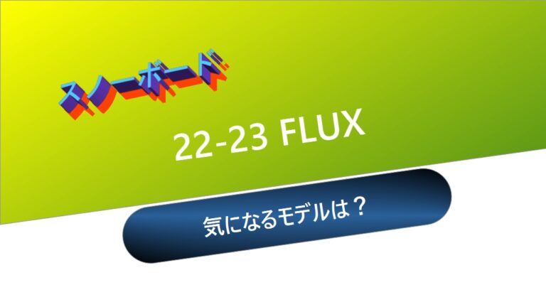 【スノーボード】22-23 FLUX：気になるモデルは？ | マタハチの