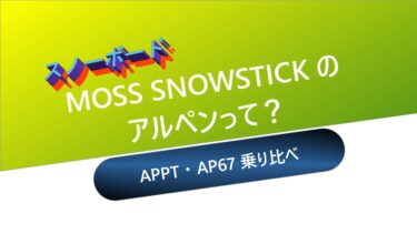 【スノーボード】MOSS SNOWSTICKのアルペンって？：APPTとAP67 乗り比べてみました