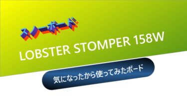 【スノーボード】LOBSTER STOMPER 158W：気になったから使ってみたボード