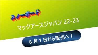 【スノーボード】マックアースジャパン22-23：8月1日から販売へ！