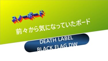 【スノーボード】ずっと気になっているボード：BLACK FLAG DW