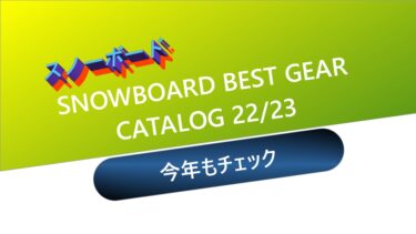 【スノーボード】SNOWBOARD BEST GEAR CATALOG 22/23：今年もチェック!!