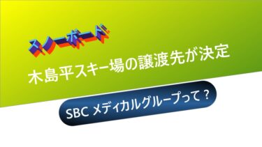 【スノーボード】木島平スキー場の譲渡先が決定：SBCメディカルグループって？