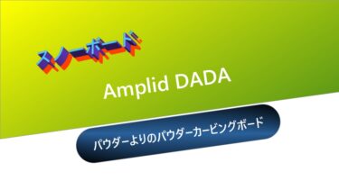 【スノーボード】Amplid DADA：パウダーよりなパウダーカービングボード
