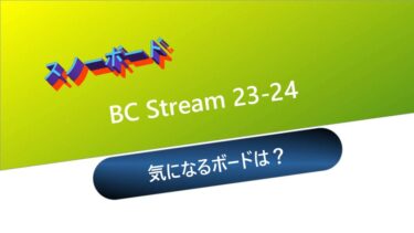 【スノーボード】BC Stream 23-24：気になるボードは？