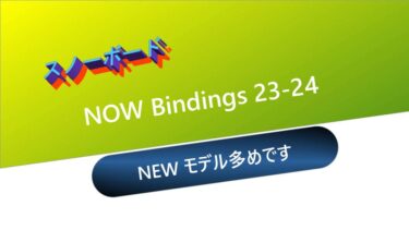 【スノーボード】NOW Bindings 23-24：NEWモデル多めです
