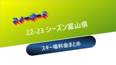 【スノーボード】22-23シーズン富山県：スキー場料金まとめ
