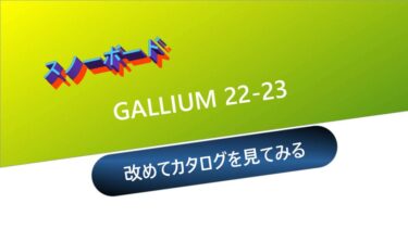 【スノーボード】GALLIUM 22-23：カタログを改めてみてみる