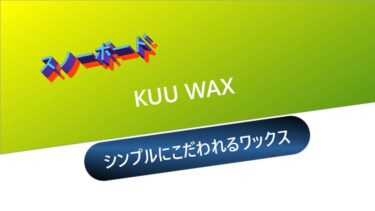 【スノーボード】KUU WAX：シンプルにこだわれるワックス