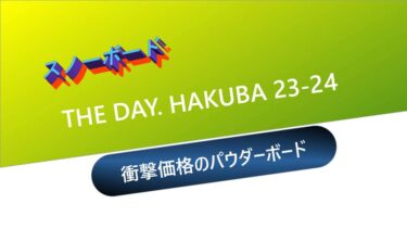 【スノーボード】THE DAY. HAKUBA 23-24：衝撃価格のパウダーボード