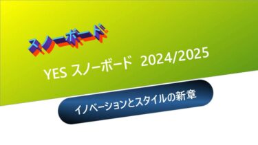 【スノーボード】YESスノーボード 2024/2025：イノベーションとスタイルの新章
